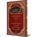 Şerhul-Fıkhıl-Ekber (Yeni Dizgi - Tahkîkli) - Siraç Yayınevi - Telif Heyeti