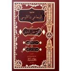 Seyda Yayınları Haşiyetül Sücai Vel Alusi / Ibn I Hişam El Ensari