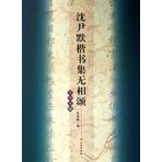Shen Yinmo Style Regular Script Collection of Altar Sutra Buddhism Scriptures Volume 12 (Chinese Edition)