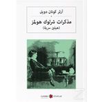 Sherlock Holmes'ün Anıları - Arapça - Sir Arthur Conan Doyle