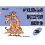 Shin shuzan gino kentei shiken mondaishu : Zenkoku shuzan gakko renmeihen : Shin kisokuban. 2kyu.