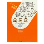 Shinbunsha shuppansha de hataraku hitotachi : Shigoto no genba to shikumi ga wakaru.