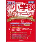 Shiritsu kokuritsu shoÌ„gakkoÌ„ goÌ„kaku manyuaru : shutoken 2015