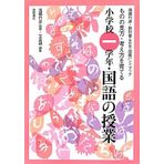 ShoÌ„gakkoÌ„ ichigakunen kokugo no jugyoÌ„ : mono no mikata kangaekata o sodateru