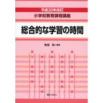 ShoÌ„gakkoÌ„ kyoÌ„iku katei koÌ„za : soÌ„goÌ„teki na gakushuÌ„ no jikan