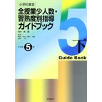 ShoÌ„gakkoÌ„ sansuÌ„ zenjugyoÌ„ shoÌ„ninzuÌ„ shuÌ„jukudobetsu shidoÌ„ gaidobukku. shoÌ„gakkoÌ„ 5nen ge