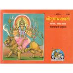 Shree Durga Saptashati (Sachitra, Mota Type – Keval Hindi Anuvad) | Gita Press, Gorakhpur