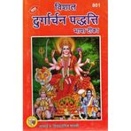 Shree Durgarchan Paddhati | Bhasha Teeka Sahit | Durga Saptashati Aavahan Vidhi | Hindi Sanskrit Bhakti Granth
