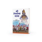 Shree Niloba Gatha | Sant Niloba Abhang Book | Marathi Bhakti Poetry Collection | Abhangas of Sant Niloba | Shree Niloba Devotional Literature | Sant Niloba Bhakti Gatha | Spiritual Teachings and Mara