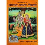 Shree Radha Madhav Chintan | By Shri Hanuman Prasad Poddar | Geeta Press Gorakhpur (2023)