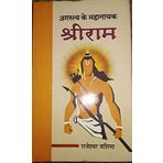 Shree Ram: August ke Mahanayak