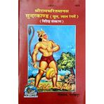 Shree RamCharitra Manas Sunderkand(hindi)