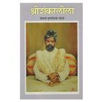Shree Shankarleela (Marathi)