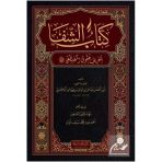 Şifa-i Şerif ( Arapça )