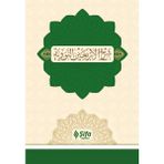 Şifa Yayınevi 40 Hadis Şerhul-Erbain