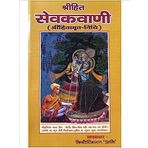 SJ TRADERS-M25GR-Shree Hita Sevak Vani (Hitamrit Nidhi) Sevak ji Maharaj/ Shri Hit Sevak Vani tika by Ali- Kishorisharan- Vrindavan Rasik Vani.