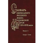 Slovar obihodnogo russkogo yazyka Moskovskoy Rusi XVI-XVII vn. Vyp. 4 Gagara-Guscha
