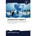 Social'naq teoriq 5: Aspekty sociokul'turnoj teoreticheskoj diskussii ob obrazowanii, obrazowatel'nyh oblastqh i reforme obrazowaniq