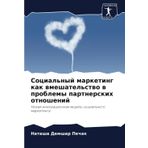 Social'nyj marketing kak wmeshatel'stwo w problemy partnerskih otnoshenij: Nowaq innowacionnaq model' social'nogo marketinga