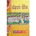 Sohrae Sereng [Perfect Paperback] Shree Bhagwat Murmu "Thakur"