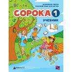 Soroka 1 (Saksağan). Çocuklar Için Rus Dili Ders Kitabı ve Çalışma Kitabı (Başlangıç Seviye) (Set)