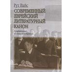 Sovremennyj evrejskij literaturnyj kanon. Puteshestvie po jazykam i stranam