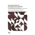 St. Petersburg`dan Moskova`ya Yolculuk - Rusça - Alexander Radishchev