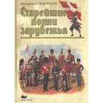 Stareishie polki zarubezhia (in Russian)