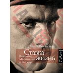 Stavka - zhizn. Vladimir Mayakovskiy i ego krug