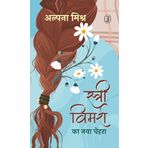 Stree Vimarsh Ka Naya Chehara