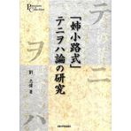Study of "sister alley Expressions" Teniwoha theory (Purimie Collection) (2012) ISBN: 4876982104 [Japanese Import]