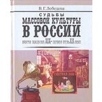 Sudby massovoy kultury v Rossii. Vtoraya polovina XIX - pervaya tret XX veka