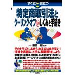 Sugu ni yakudatsu tokutei shoÌ„torihikihoÌ„ to kuÌ„ringu ofu no shikumi to tetsuzuki