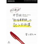Sugu tsukaeru chuÌ„gakkoÌ„ shin shidoÌ„ yoÌ„roku no kinyuÌ„ bunreishuÌ„ : tsuÌ„chihyoÌ„ nimo ikaseru shoken no kakikata