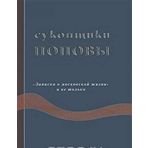 Sukonschiki Popovy. "Zapiski o moskovskoy zhizni" i ne tolko