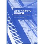 Sutainberuku piano shuÌ„fuku no kiroku : okayamaken masada shoÌ„gakkoÌ„ no piano shuÌ„fuku no seika to kadai