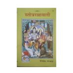 Swadeshi Charkha Geeta Press Gorakhpur Shree Stotra Ratnawali Jap Book Devi Devta Puja Aaradhna Bhakti Book [Hardcover] Dev Narayan Mishra And (52) [Hardcover] Gita Press