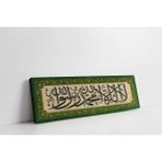 Tablosan La İlahe İllallah Muhammeden Resulullah Kanvas Tablo 70 X 210 Cm Kb34016
