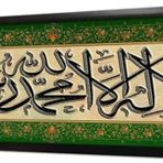 Tablosan La Ilahe Illallal Muhammeden Resulullah Çerçeveli Cam Tablo