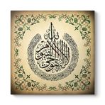 tabloshop Ayet'el Kursi Yazılı Tablo 60 x 60