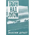 [Tabun nad lugom (Russian Edition)