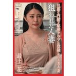 Targeted Married Woman　A beautiful wife who registers in a secret club without her husband's knowledge　Ichika Mogami Photobook