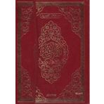 TECVIDLI KUR'AN-I KERIM (RAHLE BOY KOD: 134) - KOLEKTIF