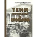 Teni ischezayut v Smolnom. Ubiystvo Kirova