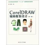 Textile and garment Higher Education 12th Five-ministerial-level planning materials: CorelDRAW auxiliary fashion design (3rd edition)(Chinese Edition)