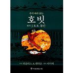 The Annotated Hobbit (Korea Edition)