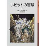 The Hobbit Vol. 1 of 2 (Japanese Edition) by Tolkien, J. R. R. (2000) Paperback