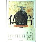 The "joie de vivre" that 10 people Meiso the last talk - Buddha sound (2002) ISBN: 402257769X [Japanese Import]