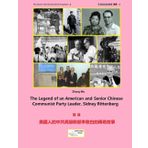 The Legend of an American and Senior Chinese Communist Party Leader, Sidney Rittenberg: 美國人的中共高級幹部李敦白的傳奇故事 (不該忘記的故事 叢書, Band 2)