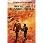The Maze Runner Ruşça Ciltli Rusça Kitaplar - James Dashner